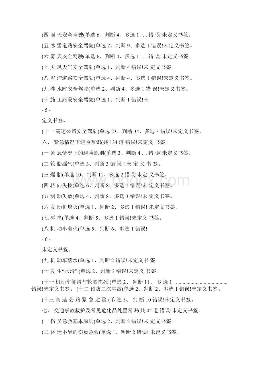 科目四安全文明驾驶常识最新题库图文精Word格式.docx_第3页