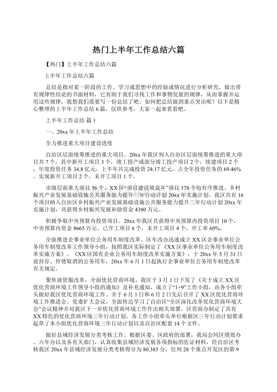 热门上半年工作总结六篇Word文档下载推荐.docx_第1页