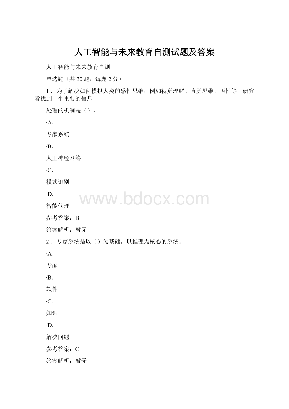 人工智能与未来教育自测试题及答案Word文件下载.docx_第1页