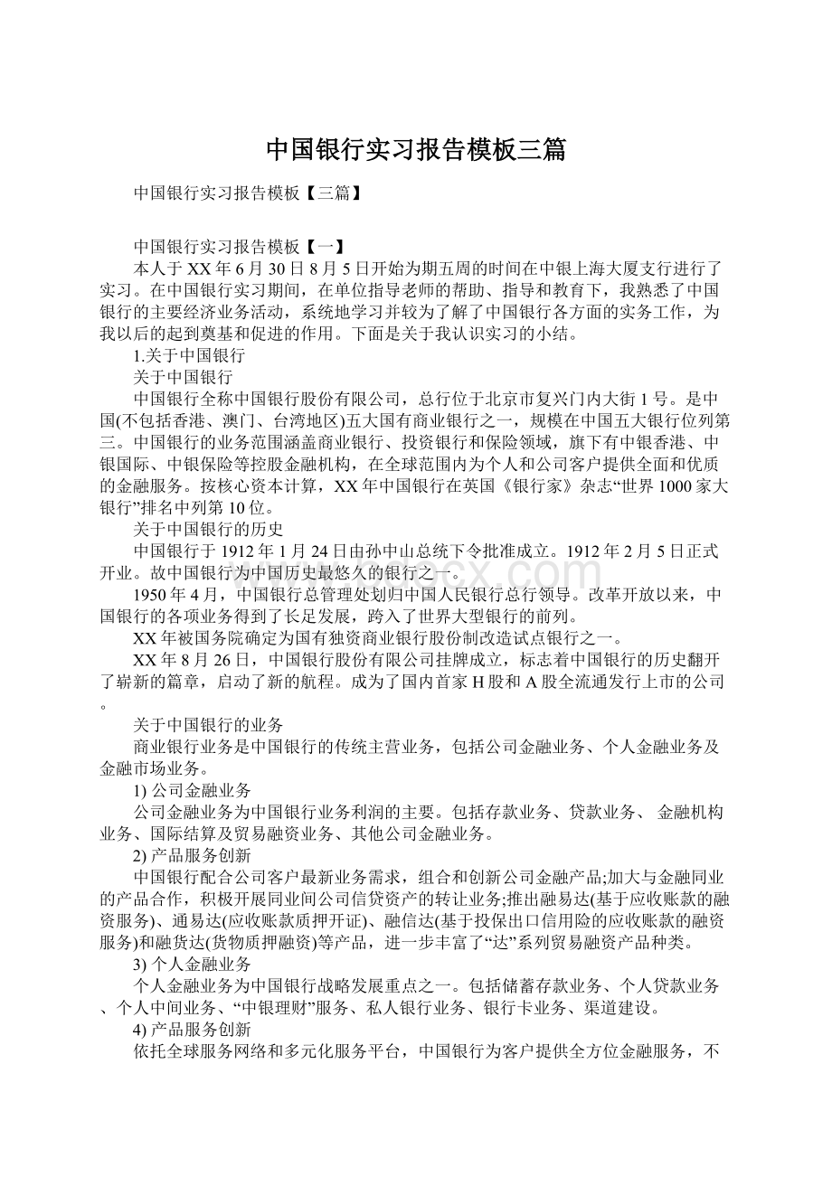 中国银行实习报告模板三篇.docx