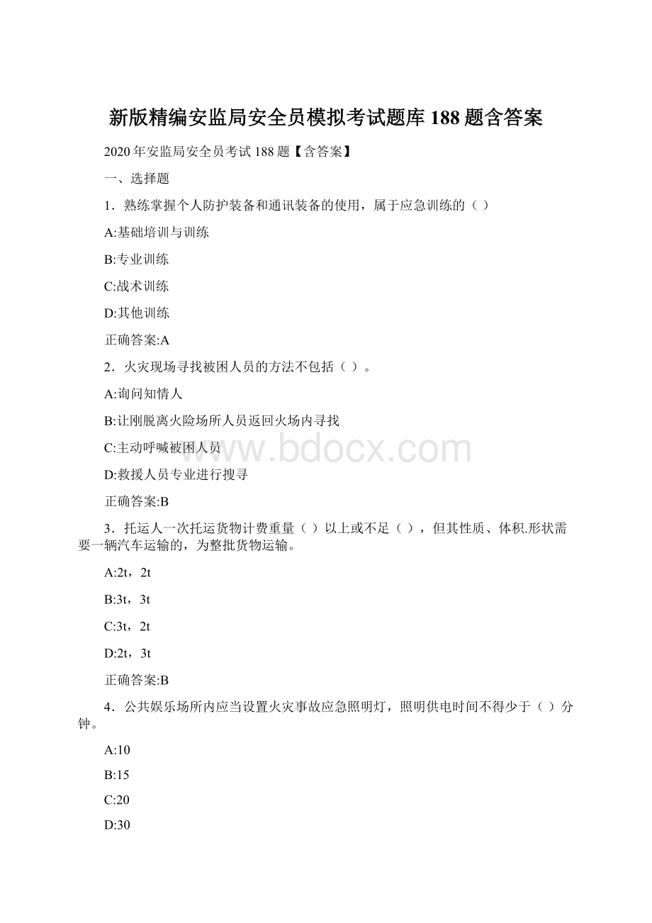 新版精编安监局安全员模拟考试题库188题含答案Word格式.docx