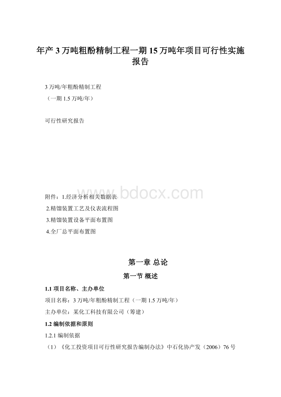 年产3万吨粗酚精制工程一期15万吨年项目可行性实施报告.docx