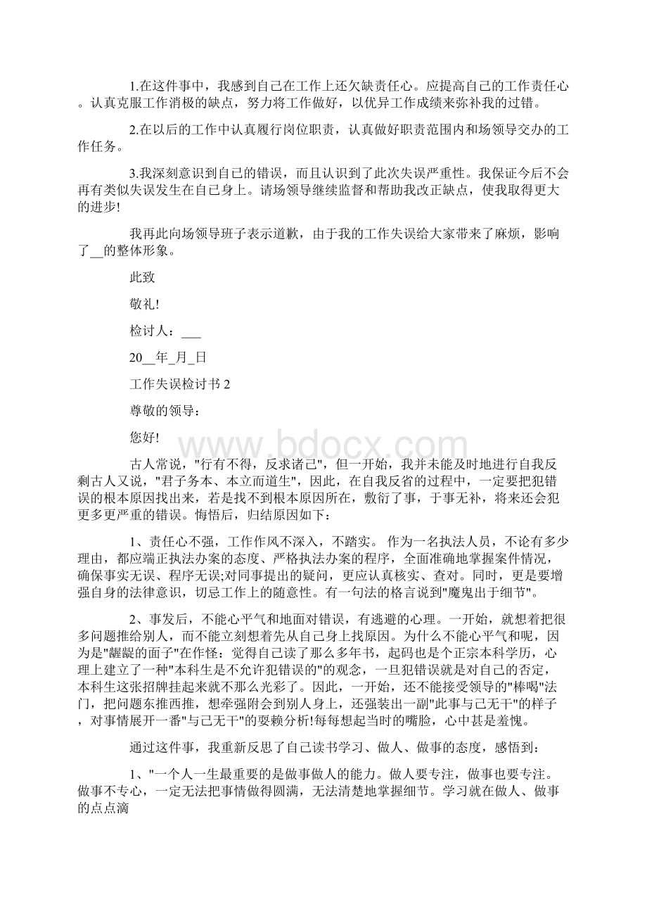 工作失误检讨书1000字范文Word下载.docx_第2页