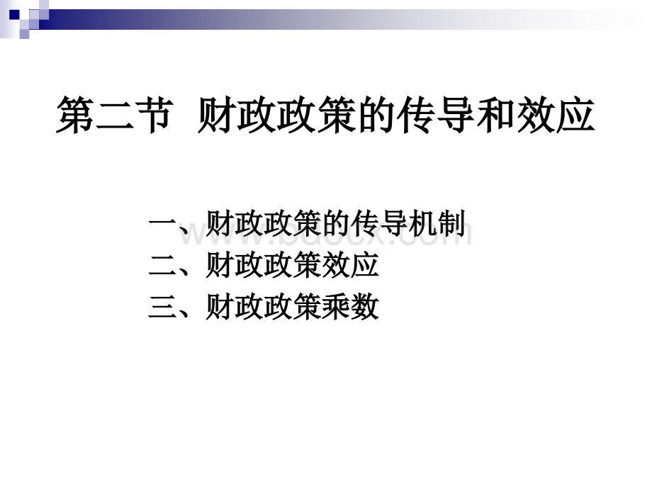 财政政策的传导和效应.ppt