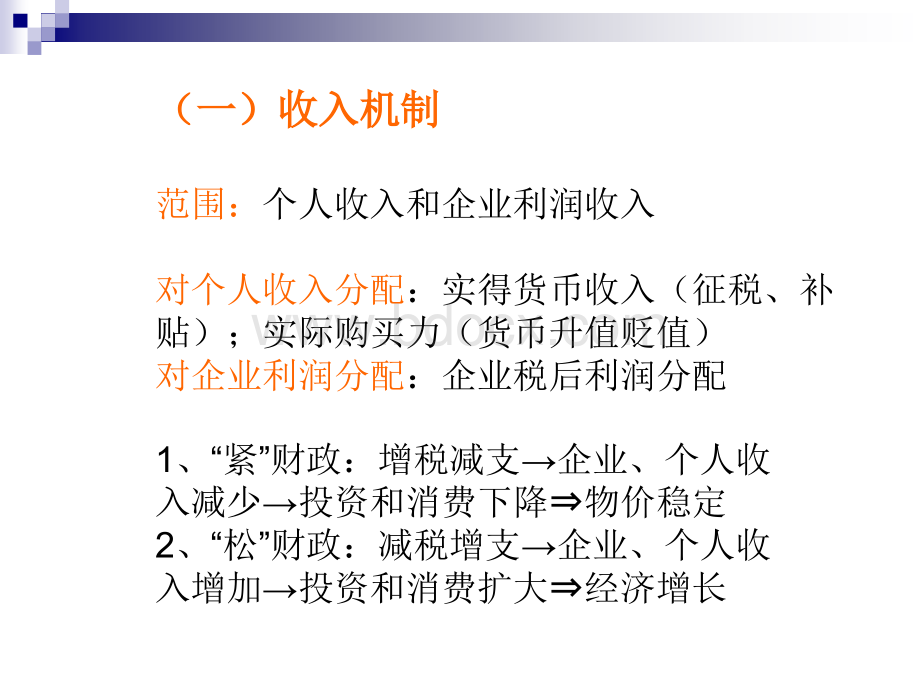 财政政策的传导和效应.ppt_第3页