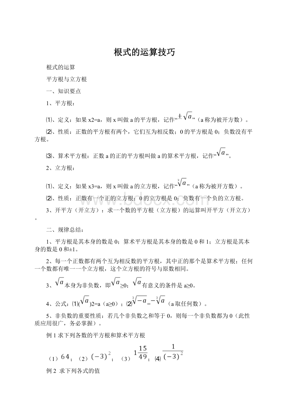 根式的运算技巧Word文件下载.docx