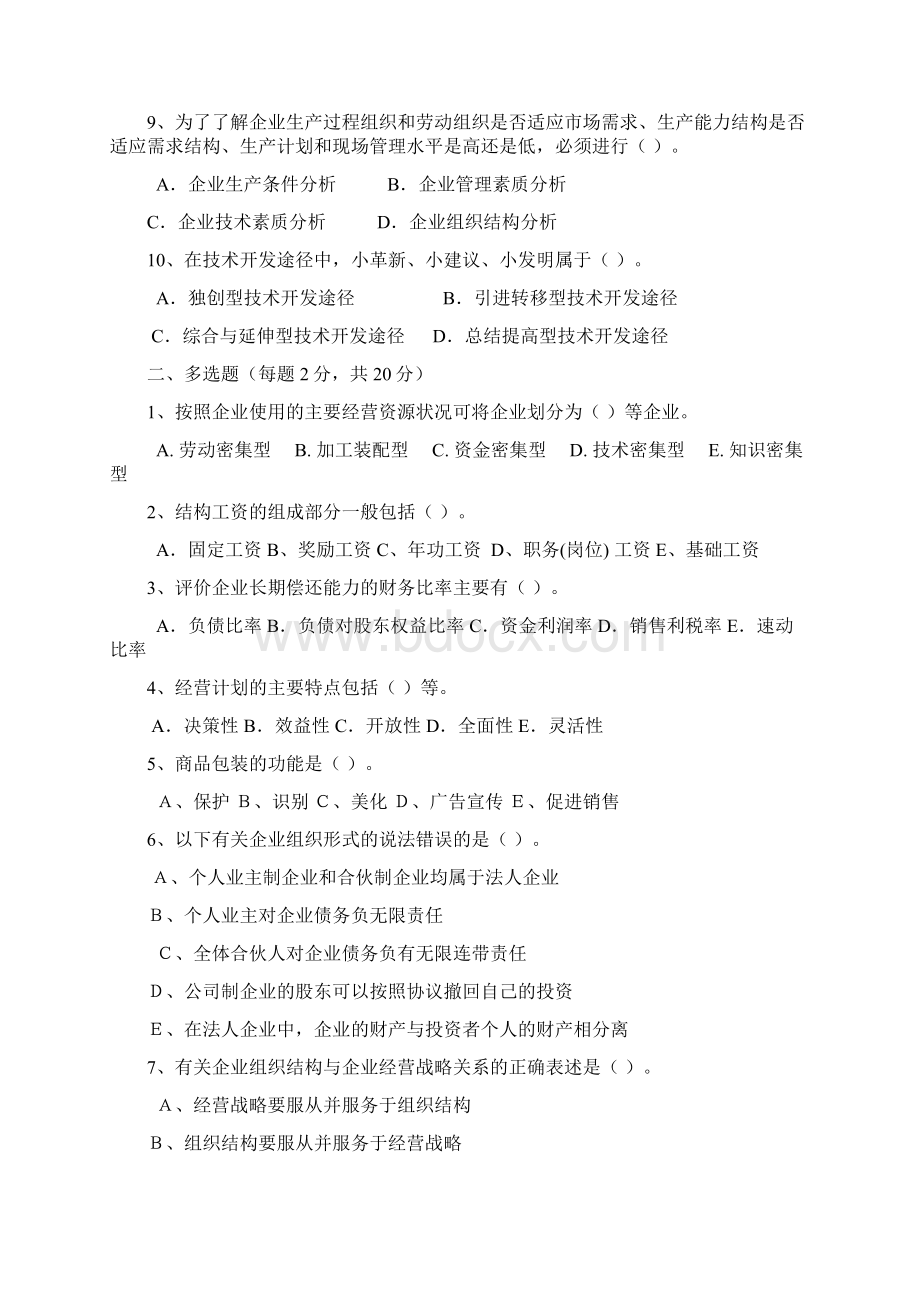 《现代企业管理》模拟试题二Word格式文档下载.docx_第2页