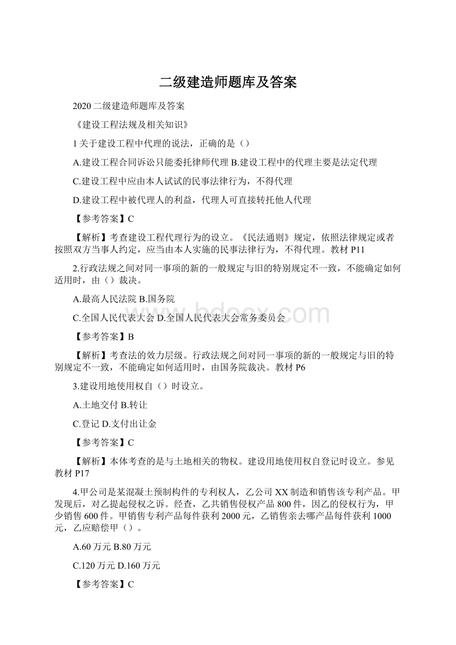 二级建造师题库及答案.docx_第1页