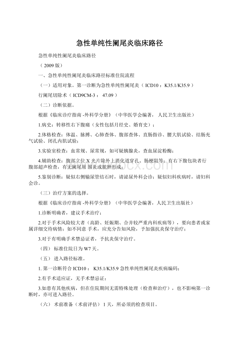 急性单纯性阑尾炎临床路径Word格式.docx_第1页