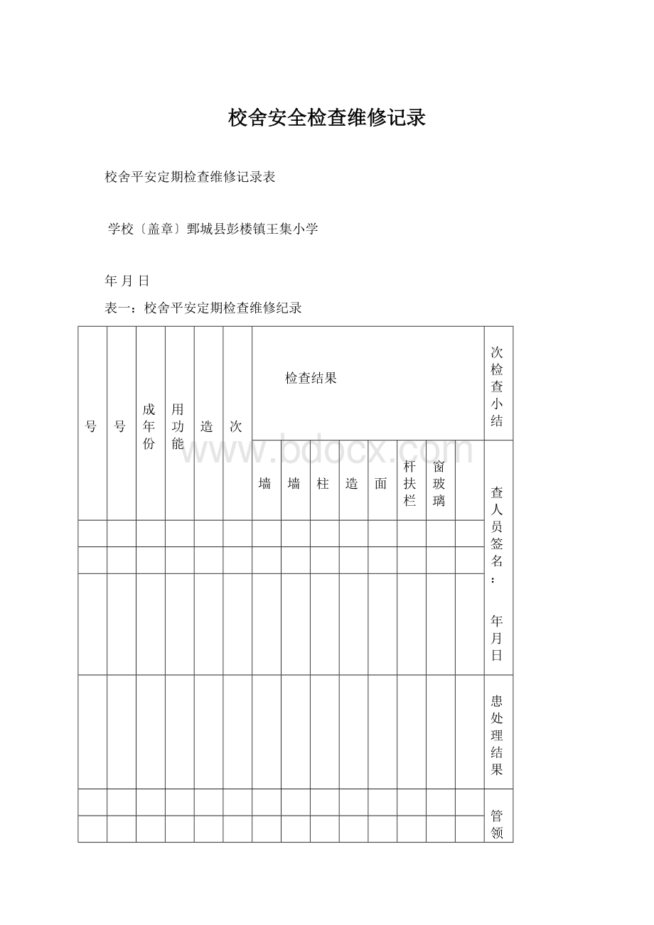 校舍安全检查维修记录Word格式文档下载.docx_第1页