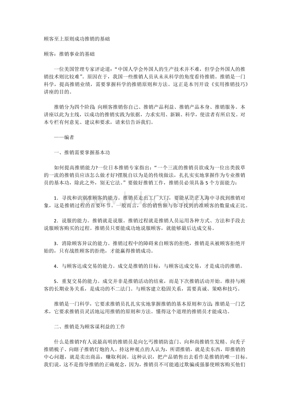 顾客至上原则成功推销的基础.docx