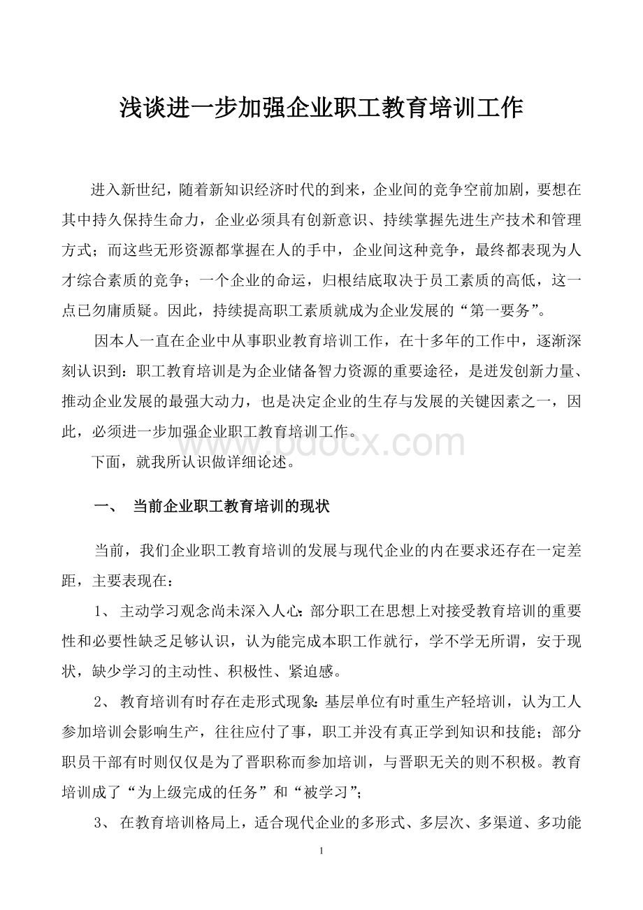 浅谈进一步加强企业职工教育培训工作Word文件下载.doc_第1页