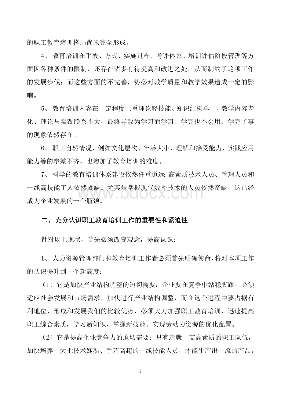 浅谈进一步加强企业职工教育培训工作.doc_第2页