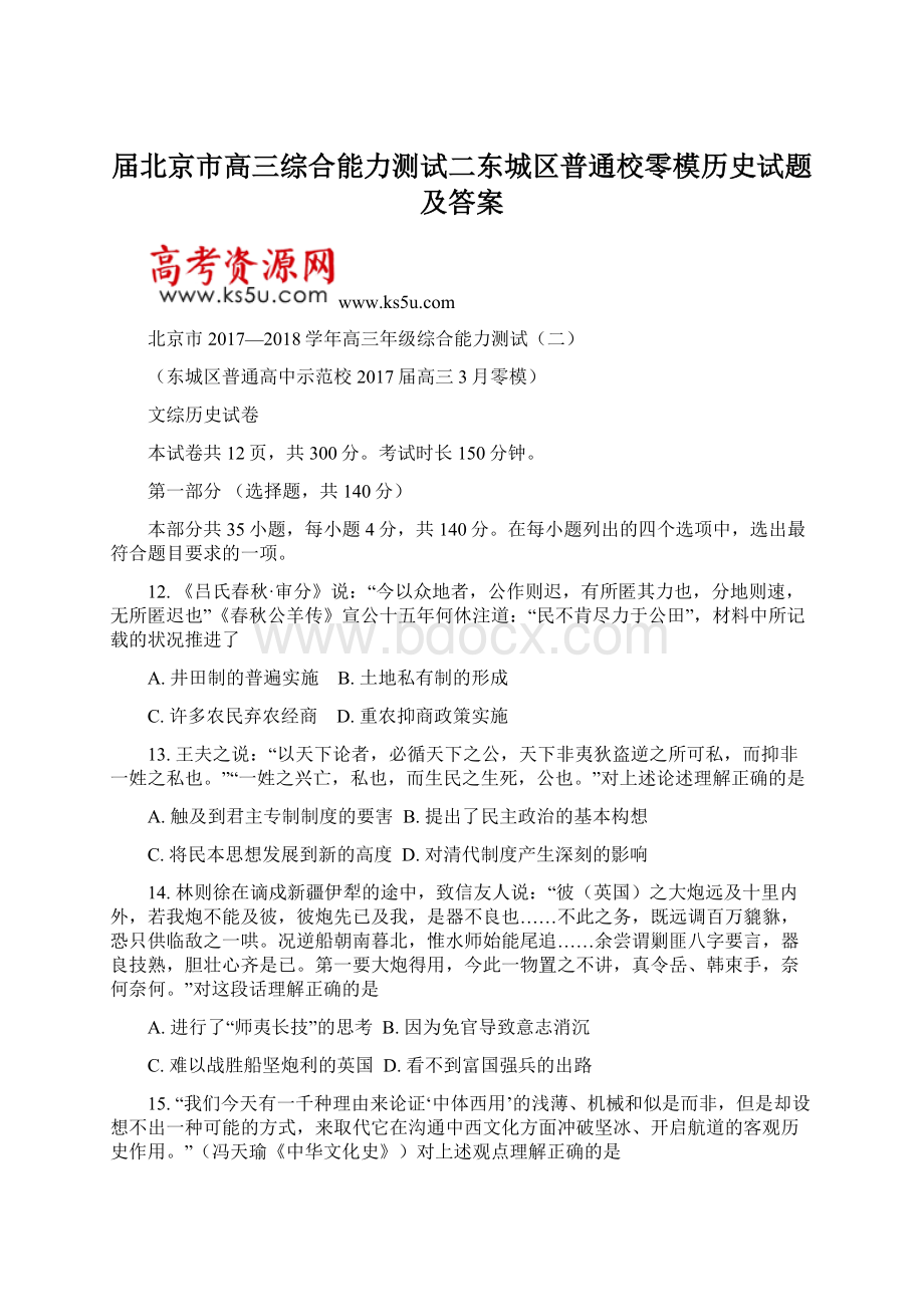 届北京市高三综合能力测试二东城区普通校零模历史试题及答案Word文件下载.docx_第1页