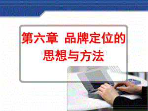 第6章：品牌定位的思想与方法PPT文档格式.ppt