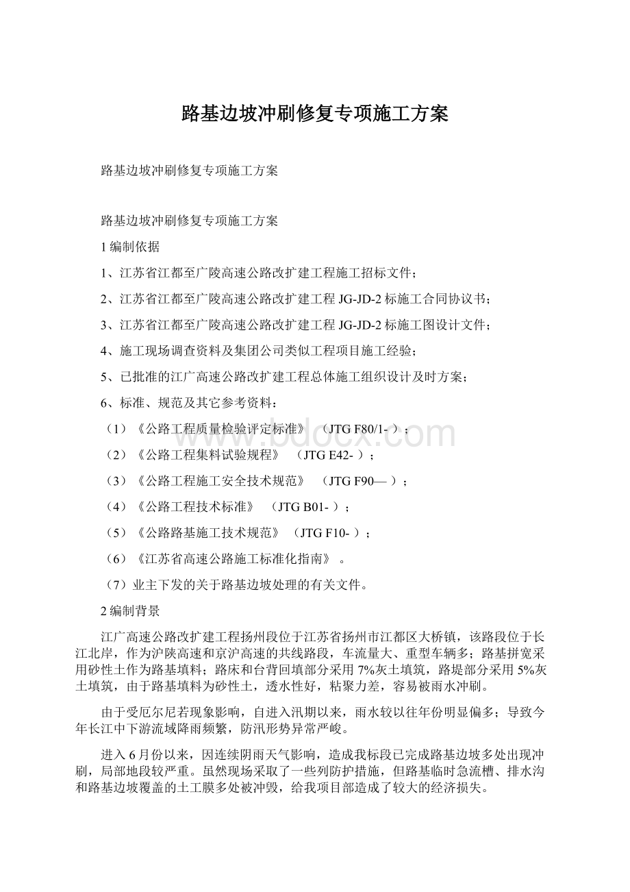 路基边坡冲刷修复专项施工方案Word格式.docx_第1页