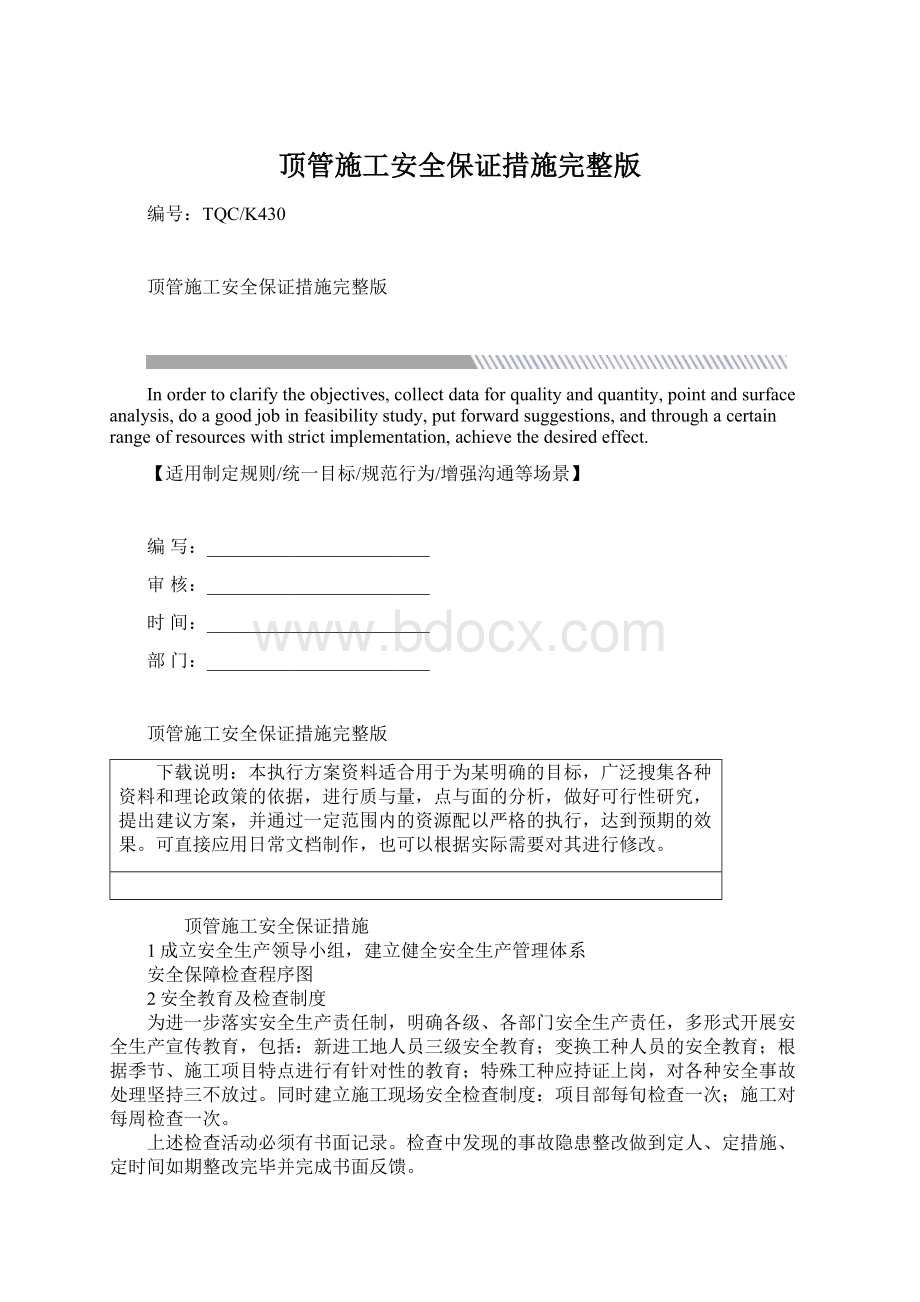 顶管施工安全保证措施完整版Word文档格式.docx