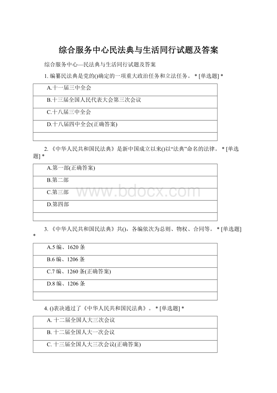 综合服务中心民法典与生活同行试题及答案Word格式.docx_第1页