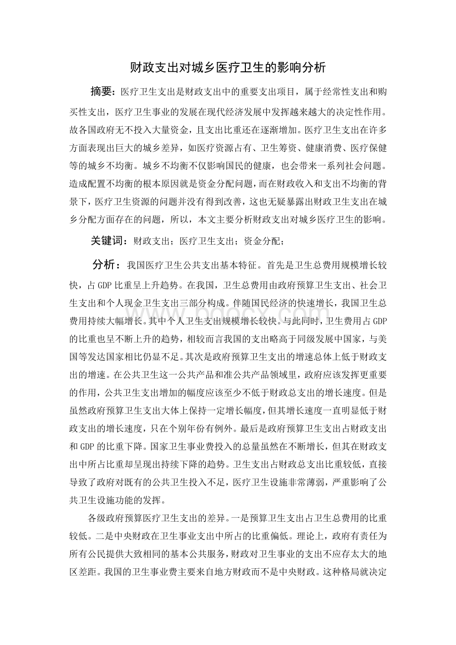 财政支出对城乡医疗卫生的影响分析.docx_第1页