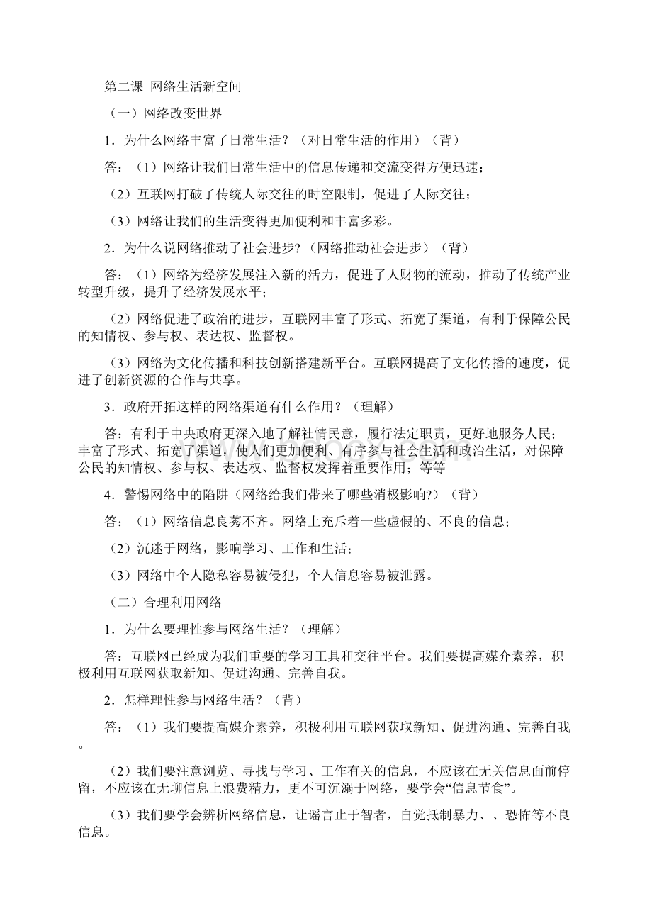 人教版八年级上册道德与法治知识点.docx_第2页