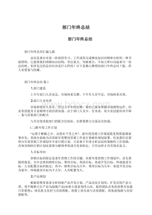 部门年终总结Word文档格式.docx