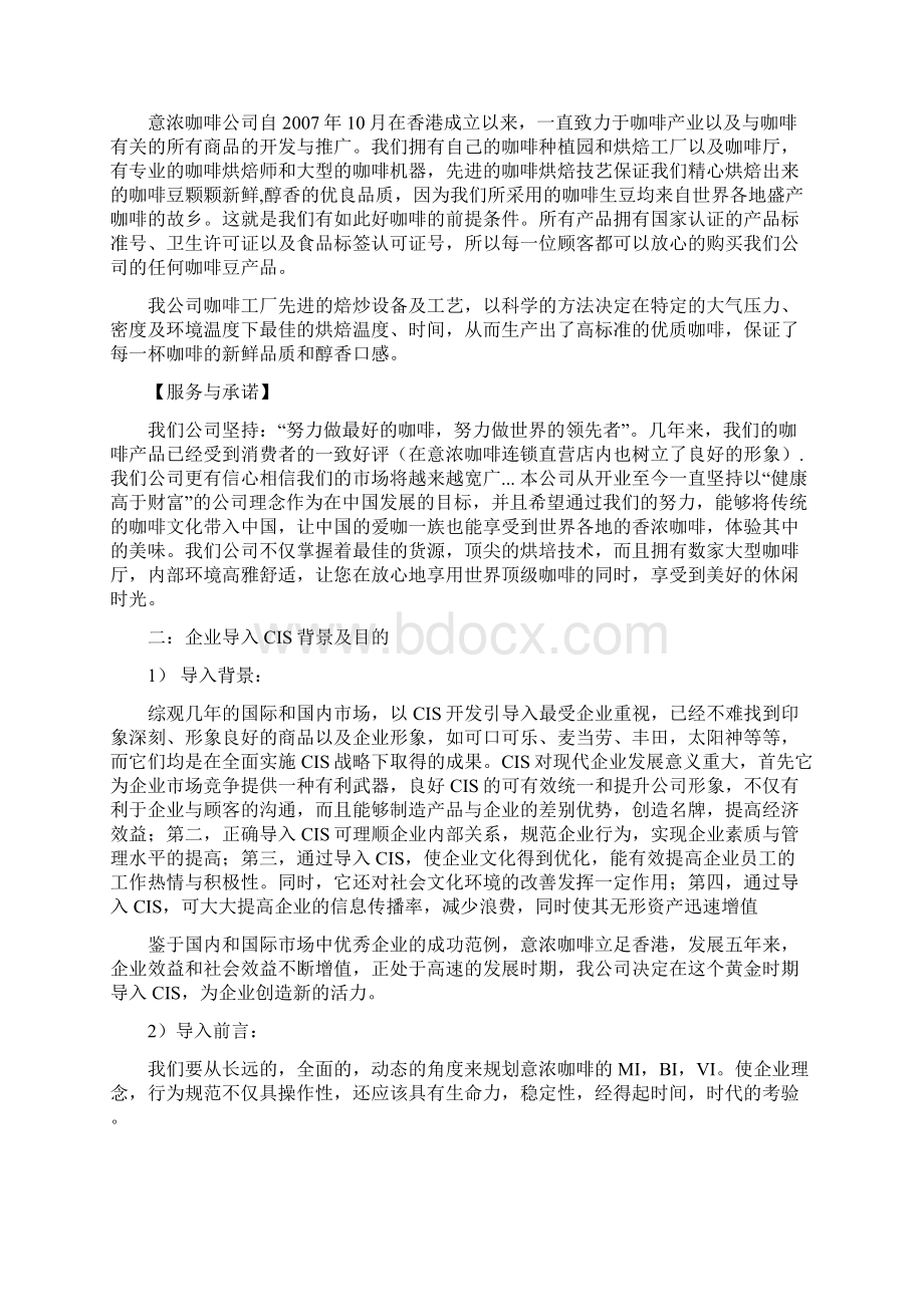 创意咖啡吧企业CIS战略策划书.docx_第2页