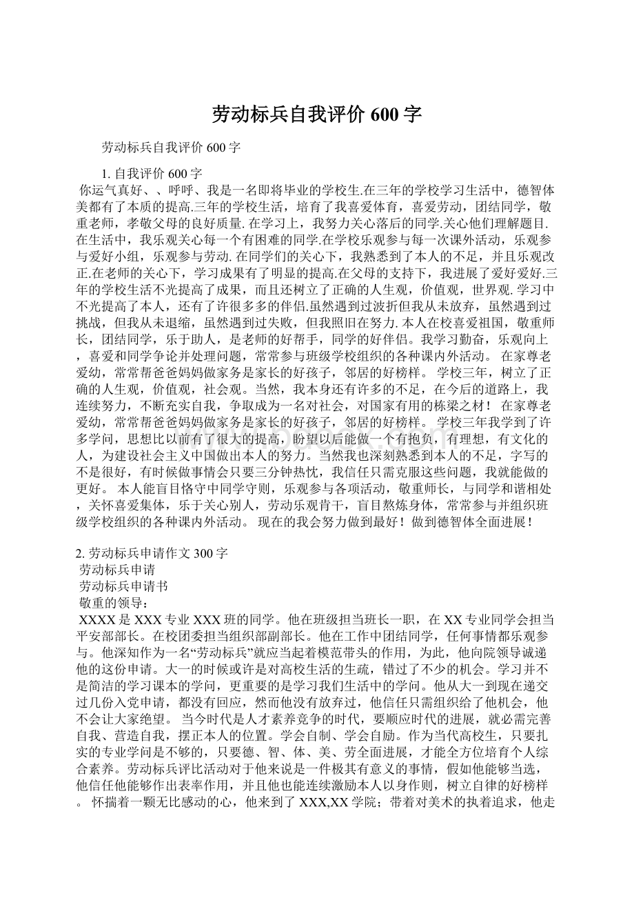 劳动标兵自我评价600字.docx_第1页