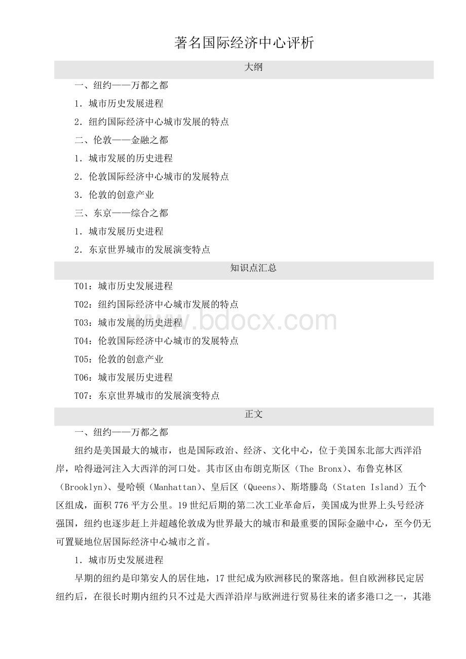 著名国际经济中心评析文档格式.docx