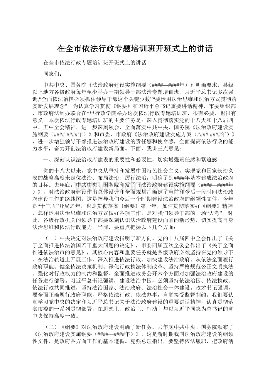 在全市依法行政专题培训班开班式上的讲话Word文档格式.docx