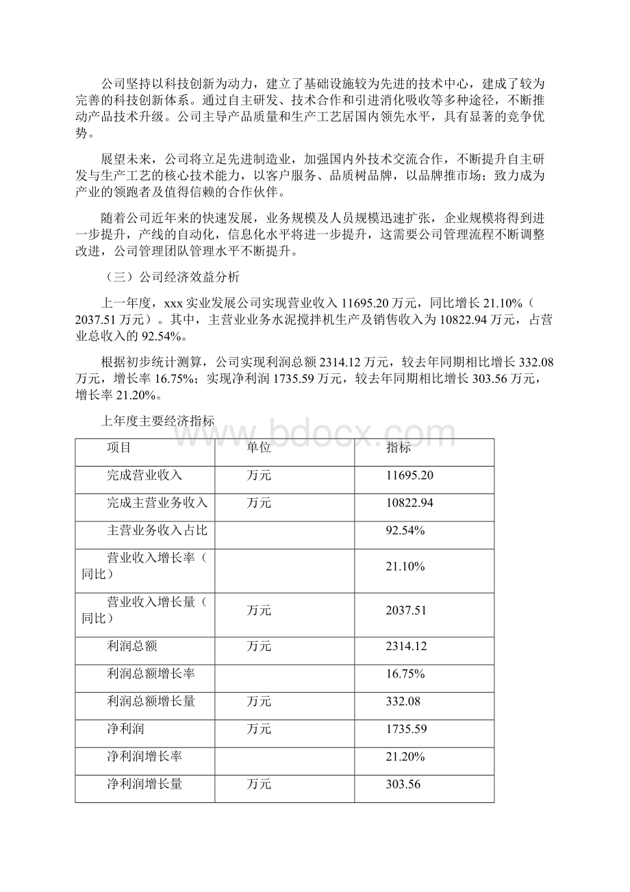 水泥搅拌机项目可行性研究报告Word文档格式.docx_第2页