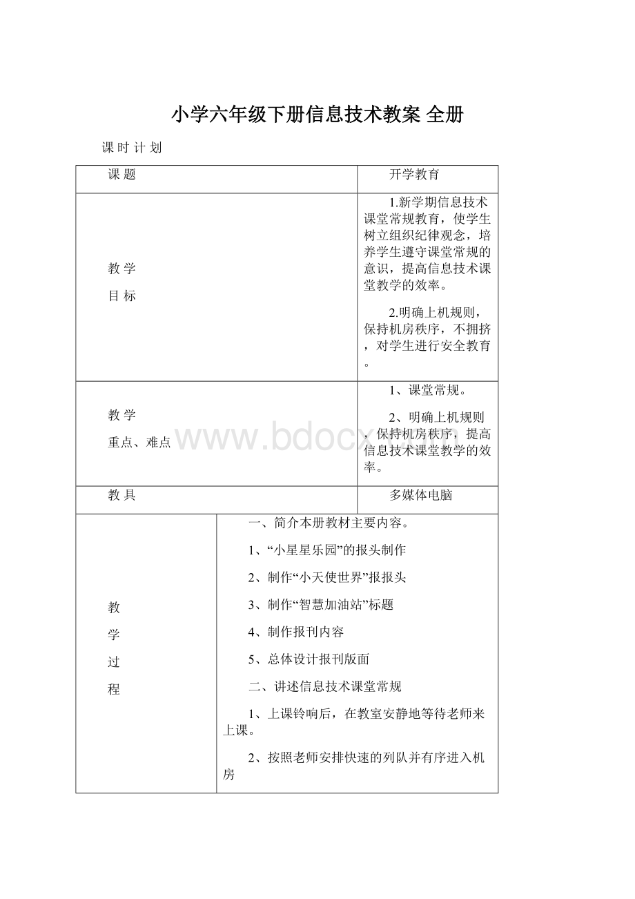 小学六年级下册信息技术教案 全册.docx