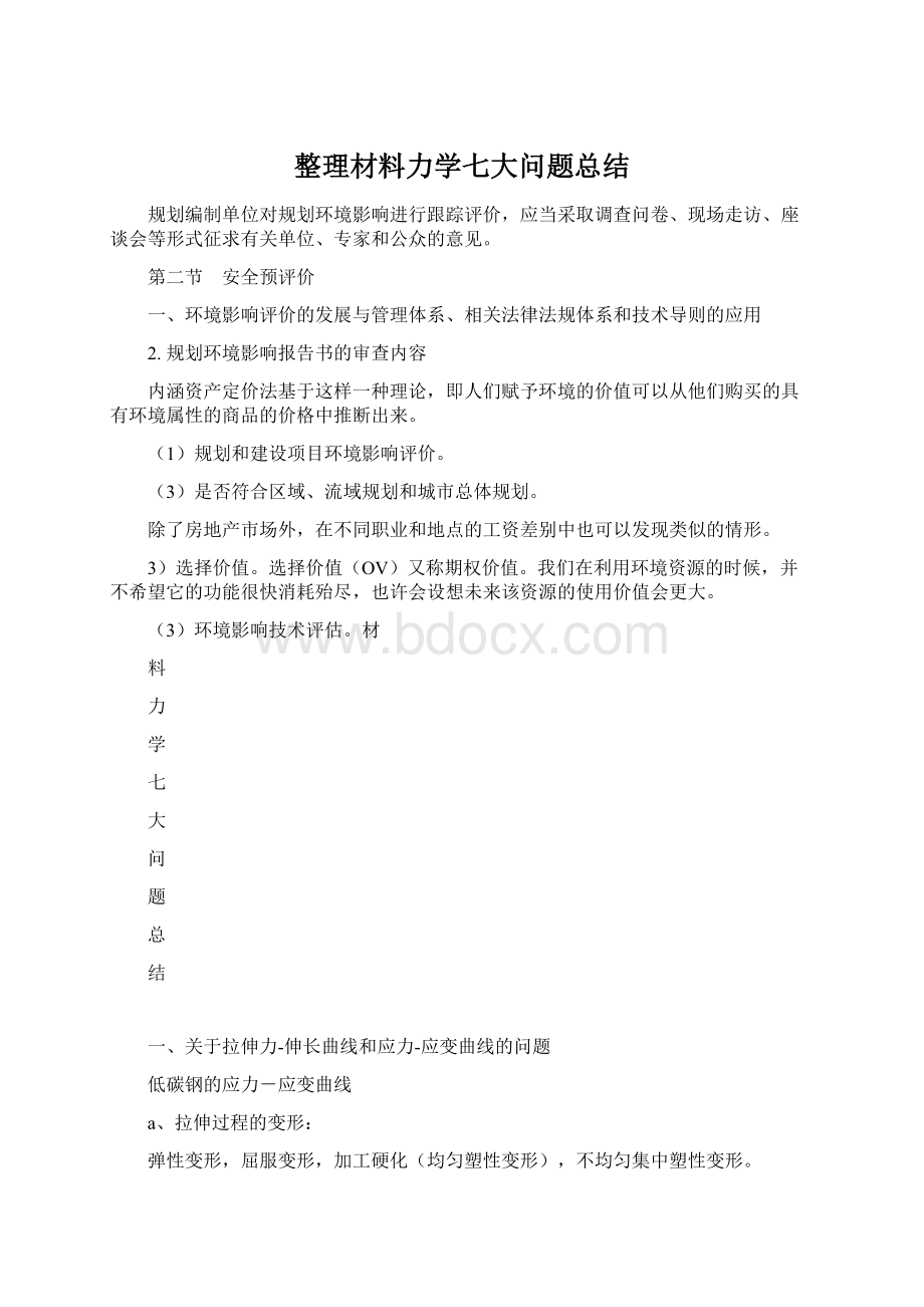 整理材料力学七大问题总结Word格式文档下载.docx