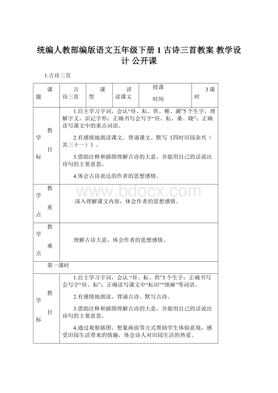 统编人教部编版语文五年级下册 1 古诗三首教案 教学设计 公开课.docx