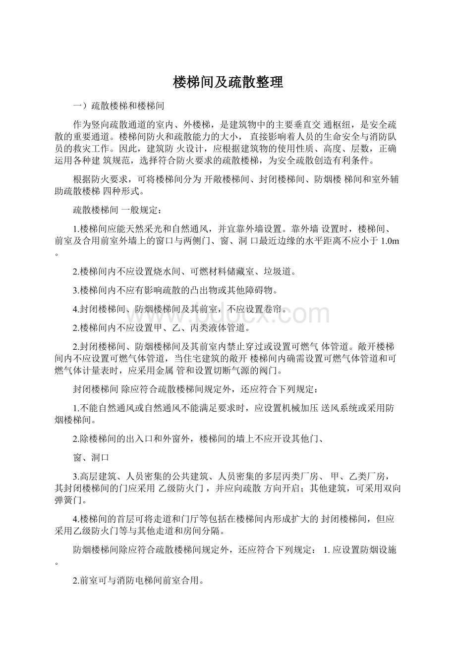 楼梯间及疏散整理文档格式.docx_第1页