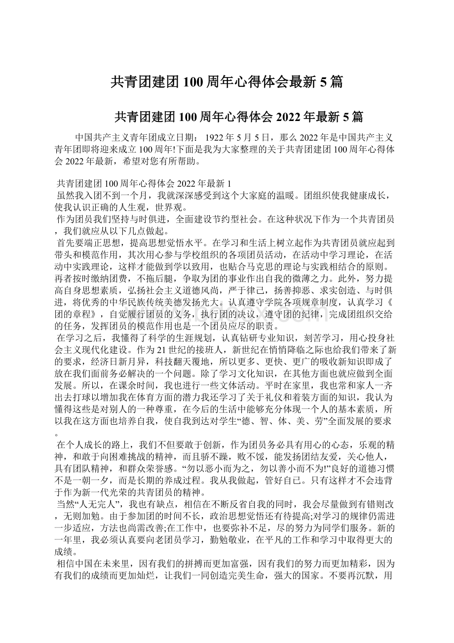 共青团建团100周年心得体会最新5篇Word文档下载推荐.docx_第1页