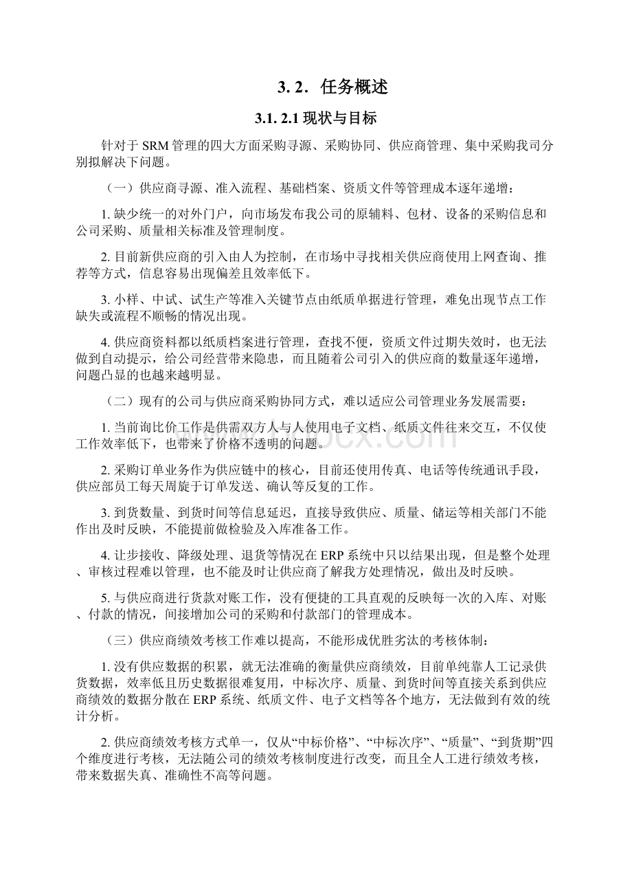 SRM需求分析教程文件Word下载.docx_第3页