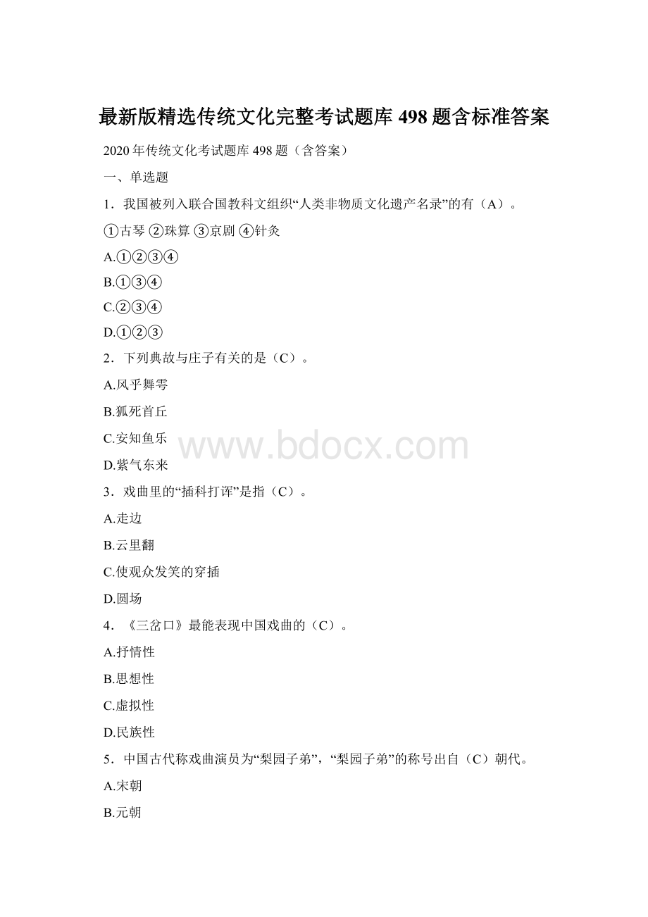 最新版精选传统文化完整考试题库498题含标准答案.docx_第1页