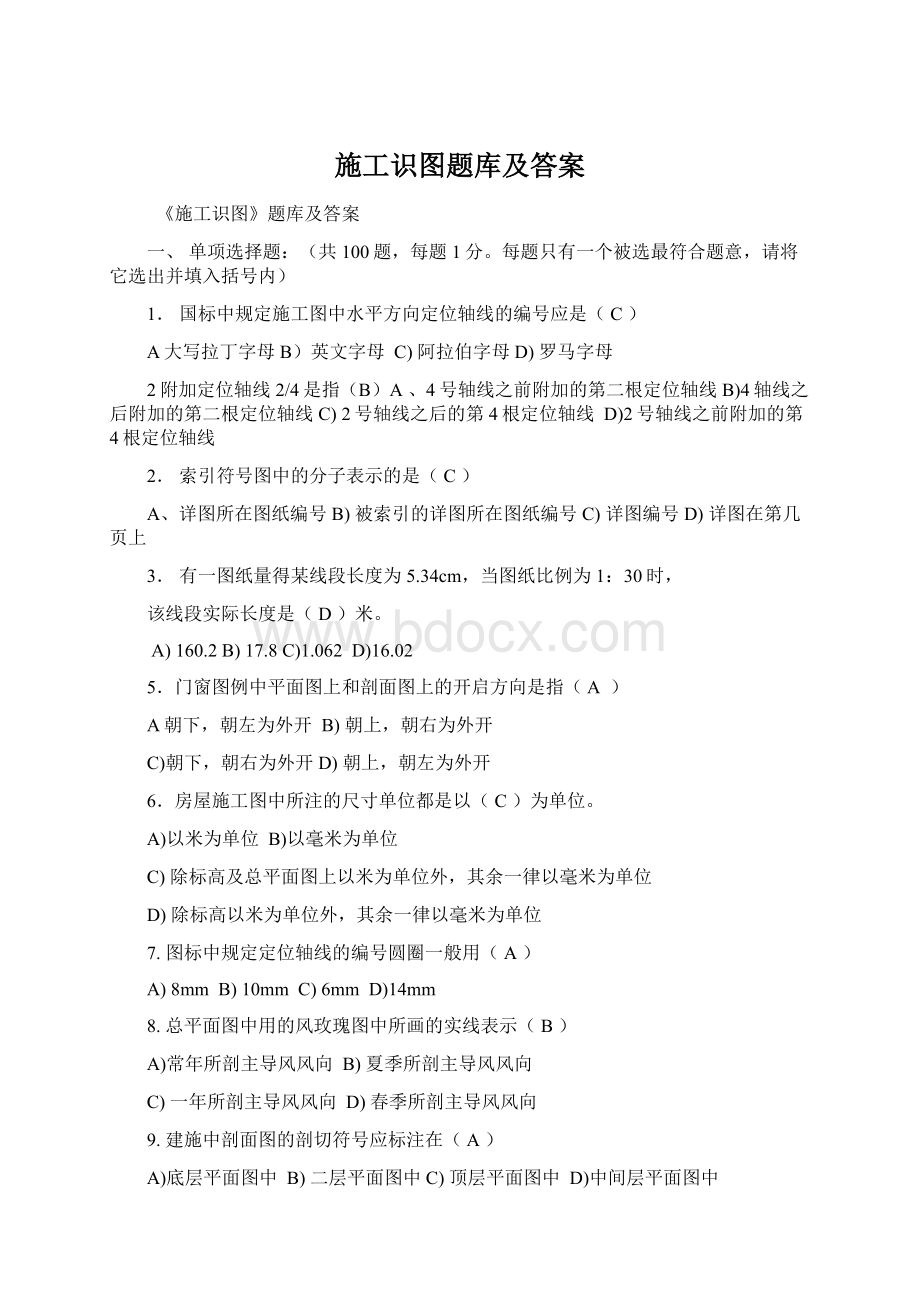 施工识图题库及答案Word格式文档下载.docx