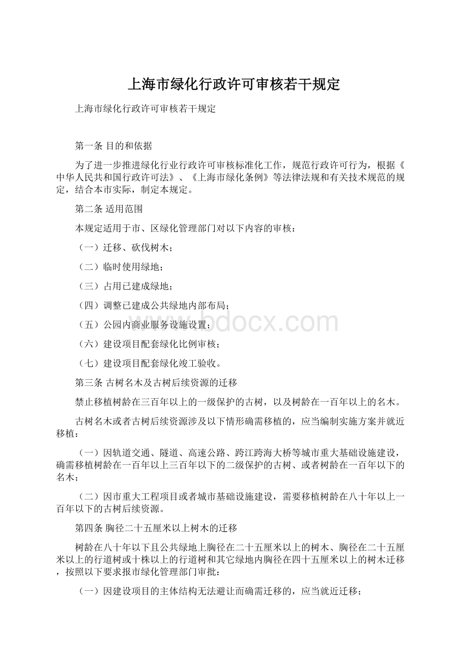 上海市绿化行政许可审核若干规定.docx