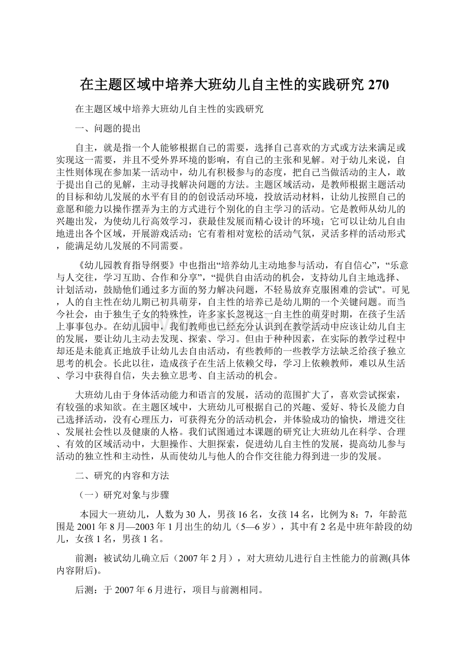 在主题区域中培养大班幼儿自主性的实践研究270Word文档格式.docx_第1页