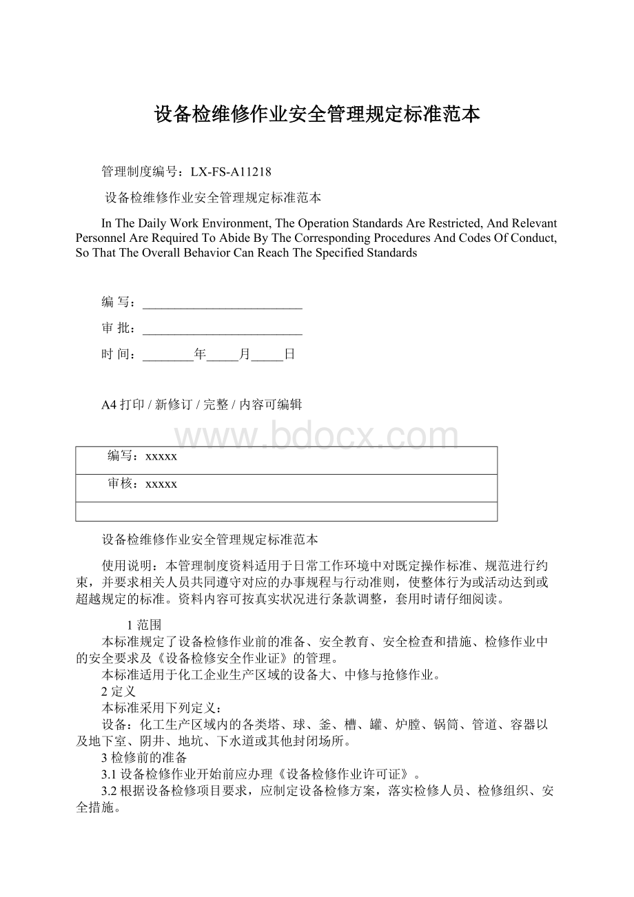 设备检维修作业安全管理规定标准范本文档格式.docx