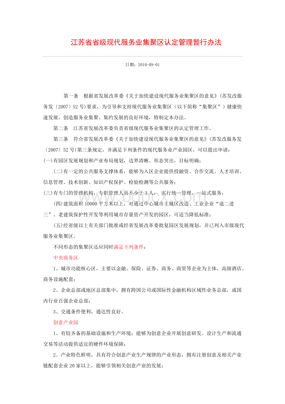 江苏省省级现代服务业集聚区认定管理暂行办法Word文件下载.doc_第1页