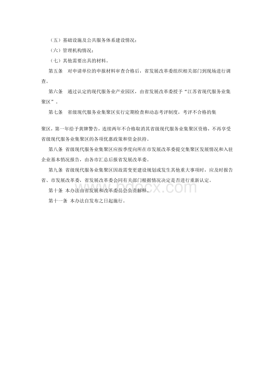 江苏省省级现代服务业集聚区认定管理暂行办法Word文件下载.doc_第3页