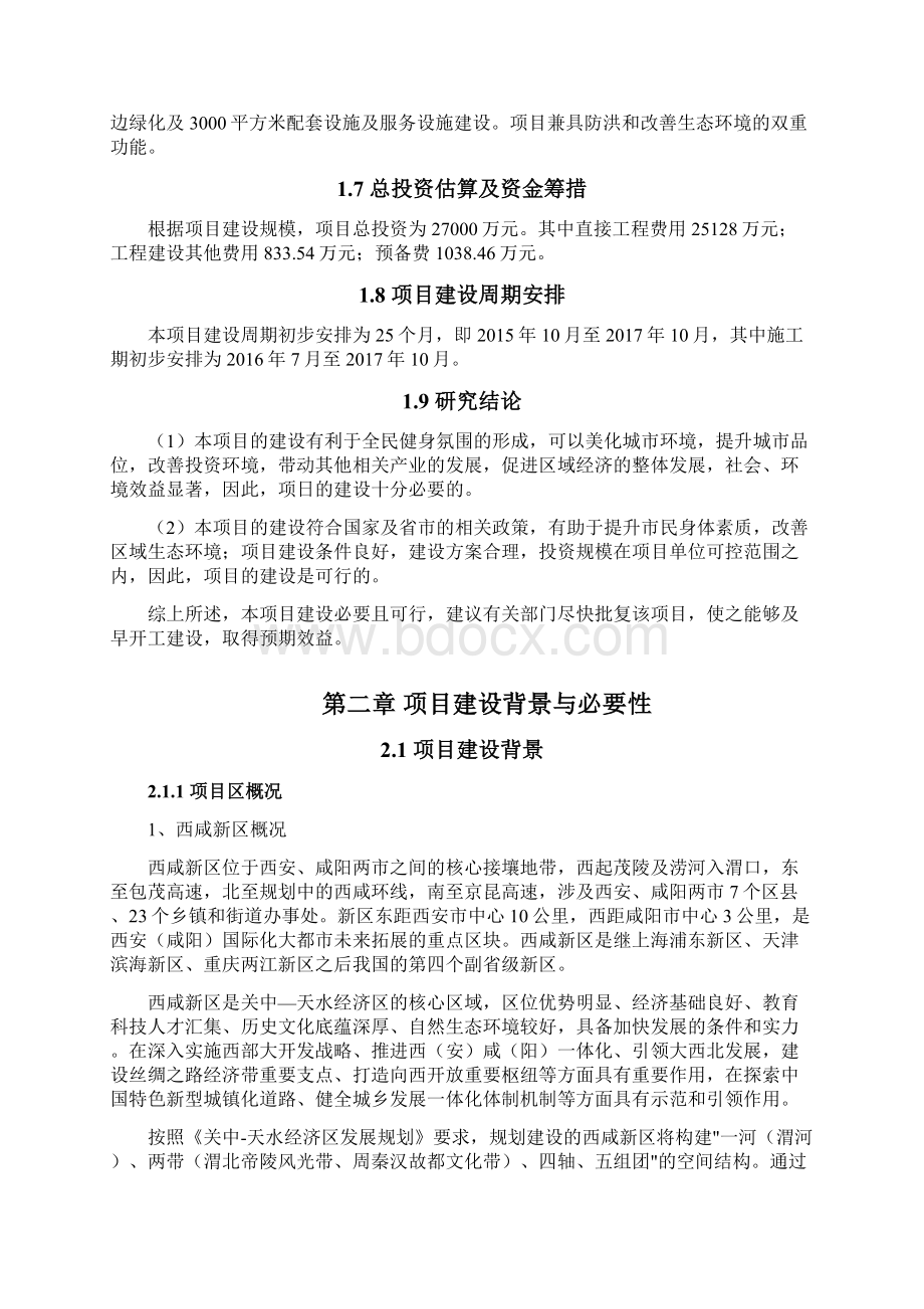 陕西省西咸新区水域治理项目可行性研究报告.docx_第2页
