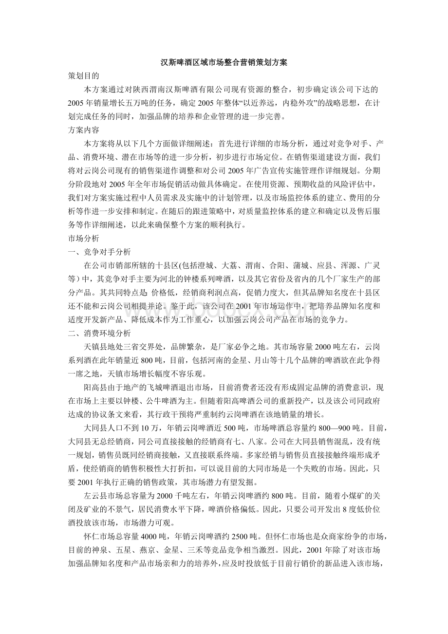 汉斯啤酒区域市场整合营销策划方案Word文件下载.doc_第1页