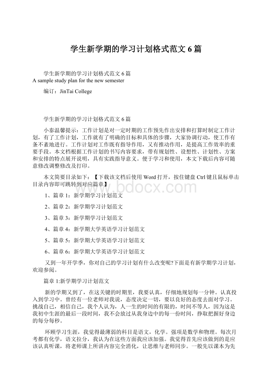 学生新学期的学习计划格式范文6篇Word文档格式.docx_第1页