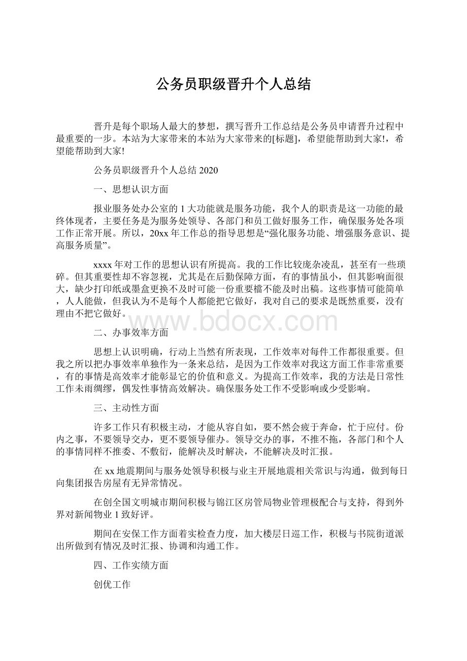 公务员职级晋升个人总结.docx_第1页