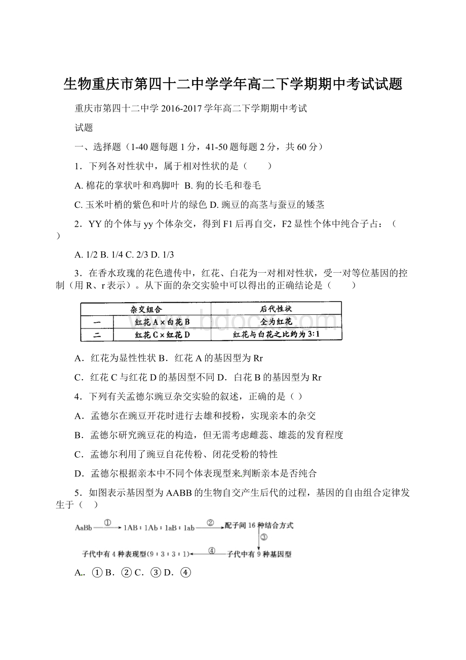 生物重庆市第四十二中学学年高二下学期期中考试试题.docx