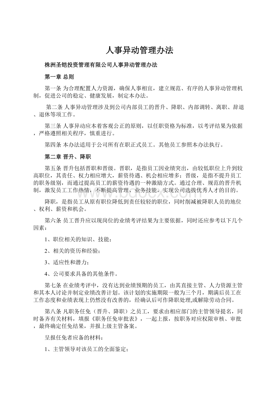 人事异动管理办法Word文档下载推荐.docx