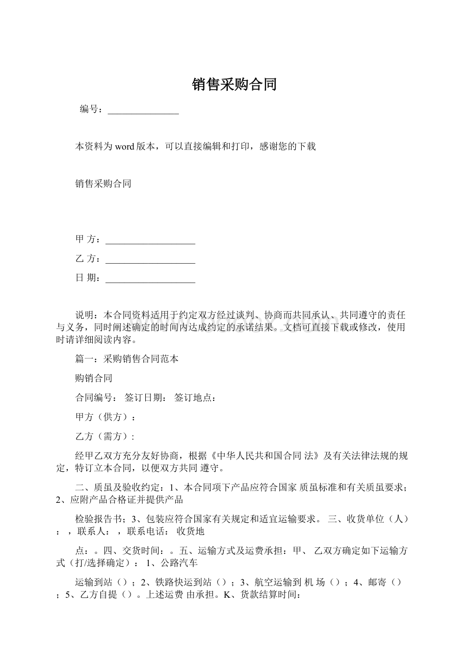 销售采购合同文档格式.docx